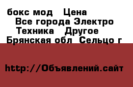 Joyetech eVic VT бокс-мод › Цена ­ 1 500 - Все города Электро-Техника » Другое   . Брянская обл.,Сельцо г.